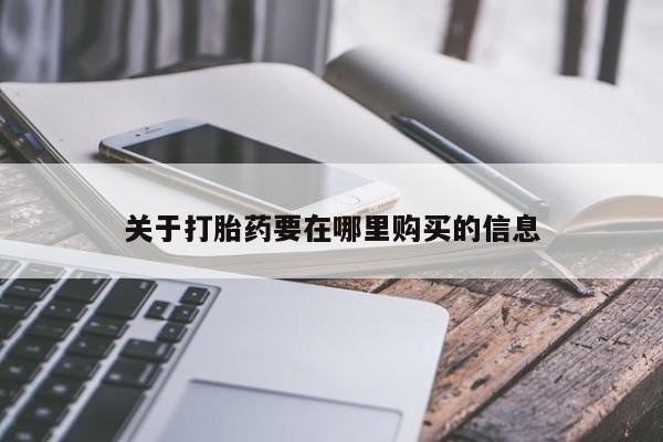 打胎药私人购买犯法吗关于打胎药要在哪里购买的信息