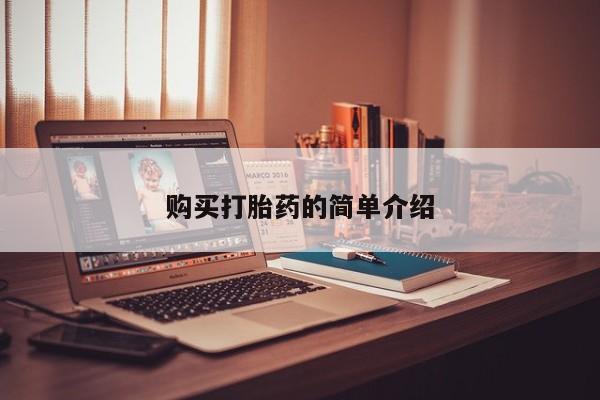 打胎药私人购买犯法吗购买打胎药的简单介绍
