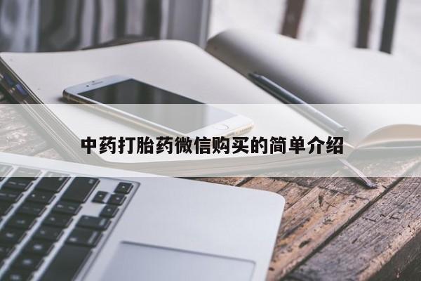 打胎药私人购买犯法吗中药打胎药微信购买的简单介绍
