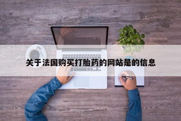 打胎药私人购买犯法吗关于法国购买打胎药的网站是的信息