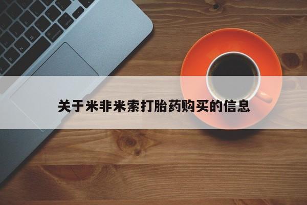 打胎药私人购买犯法吗关于米非米索打胎药购买的信息