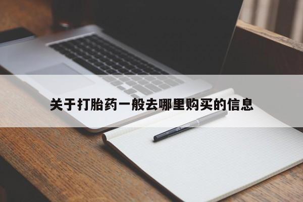 打胎药私人购买犯法吗关于打胎药一般去哪里购买的信息