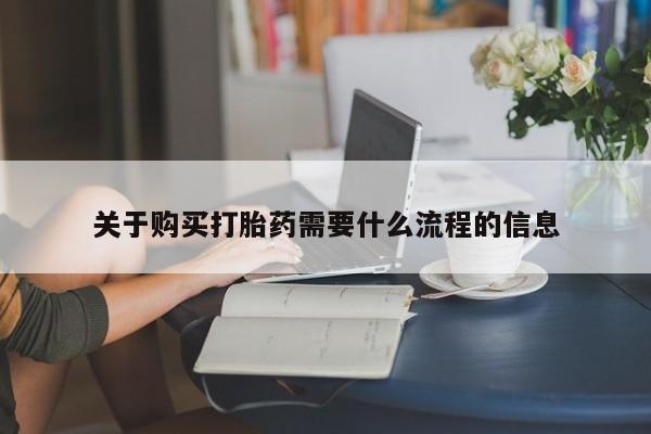 打胎药私人购买犯法吗关于购买打胎药需要什么流程的信息