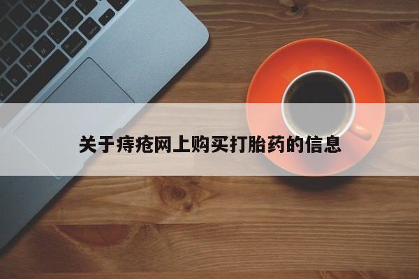 打胎药私人购买犯法吗关于痔疮网上购买打胎药的信息