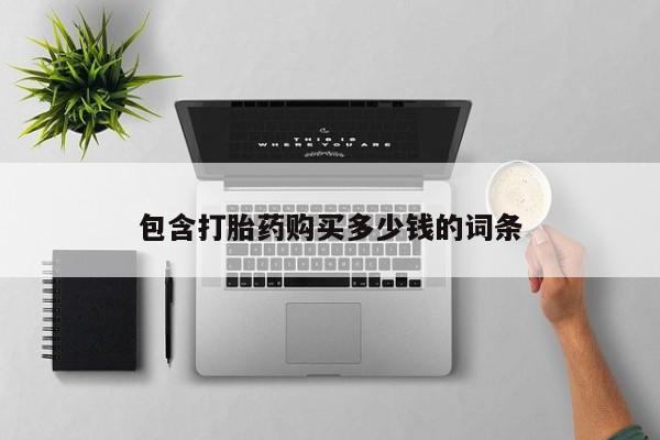 打胎药私人购买犯法吗包含打胎药购买多少钱的词条