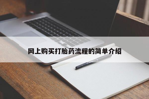 打胎药私人购买犯法吗网上购买打胎药流程的简单介绍