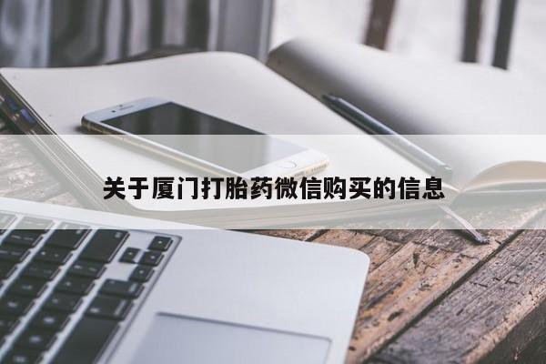 打胎药私人购买犯法吗关于厦门打胎药微信购买的信息