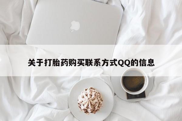 打胎药私人购买犯法吗关于打胎药购买联系方式QQ的信息