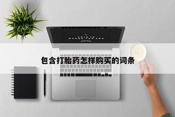 打胎药私人购买犯法吗包含打胎药怎样购买的词条