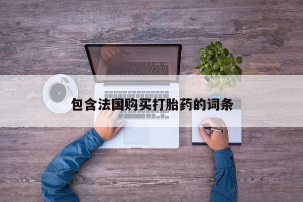 打胎药私人购买犯法吗包含法国购买打胎药的词条