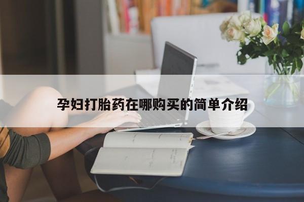 打胎药私人购买犯法吗孕妇打胎药在哪购买的简单介绍