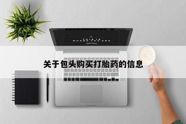 打胎药私人购买犯法吗关于包头购买打胎药的信息