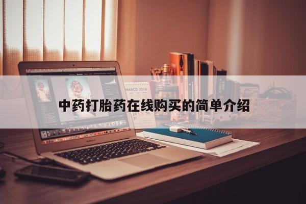打胎药私人购买犯法吗中药打胎药在线购买的简单介绍