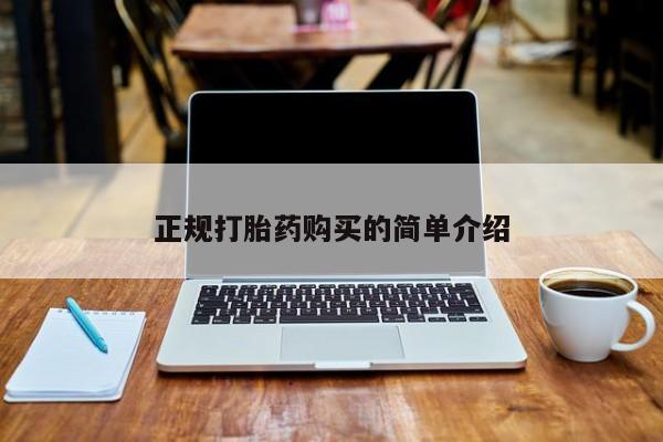 打胎药私人购买犯法吗正规打胎药购买的简单介绍