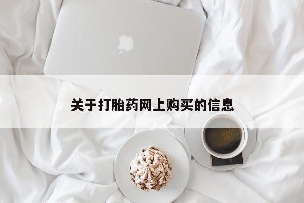 打胎药私人购买犯法吗关于打胎药网上购买的信息