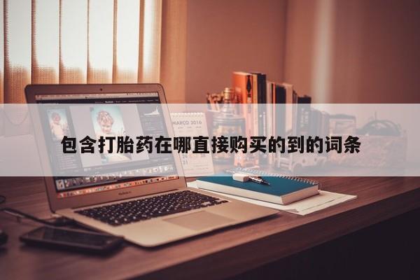 打胎药私人购买犯法吗包含打胎药在哪直接购买的到的词条
