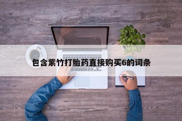 打胎药私人购买犯法吗包含紫竹打胎药直接购买6的词条