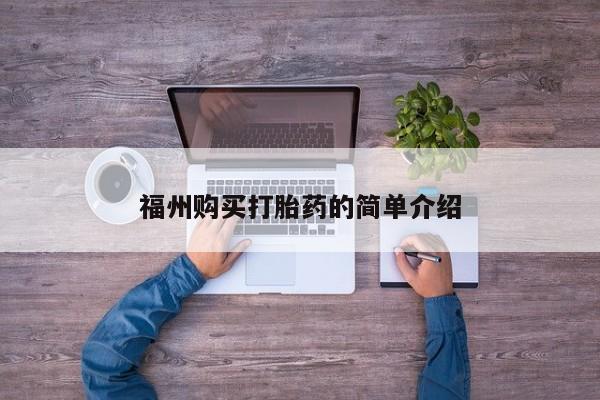打胎药私人购买犯法吗福州购买打胎药的简单介绍