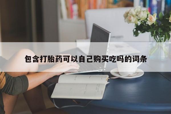 打胎药私人购买犯法吗包含打胎药可以自己购买吃吗的词条