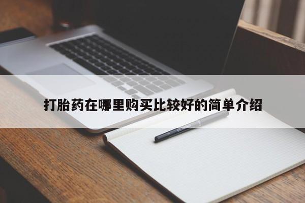 打胎药私人购买犯法吗打胎药在哪里购买比较好的简单介绍