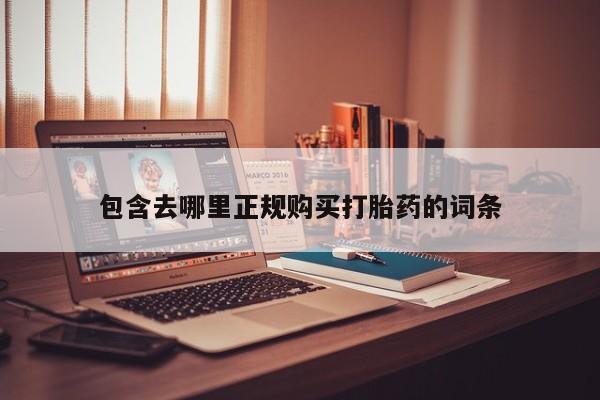 打胎药私人购买犯法吗包含去哪里正规购买打胎药的词条