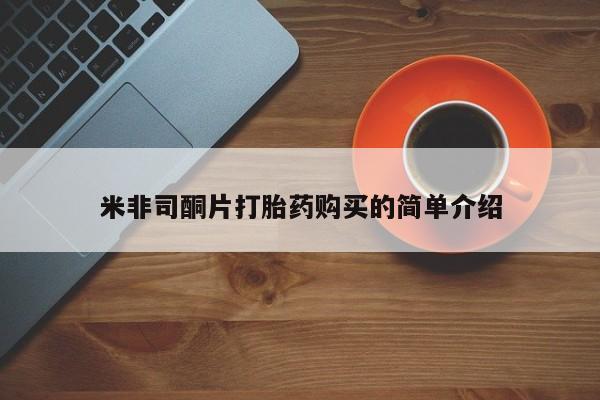 打胎药私人购买犯法吗米非司酮片打胎药购买的简单介绍