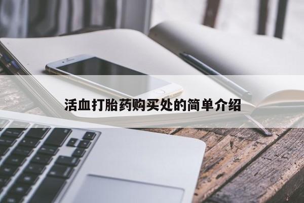 打胎药私人购买犯法吗活血打胎药购买处的简单介绍