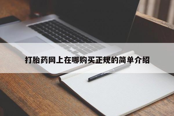 打胎药私人购买犯法吗打胎药网上在哪购买正规的简单介绍