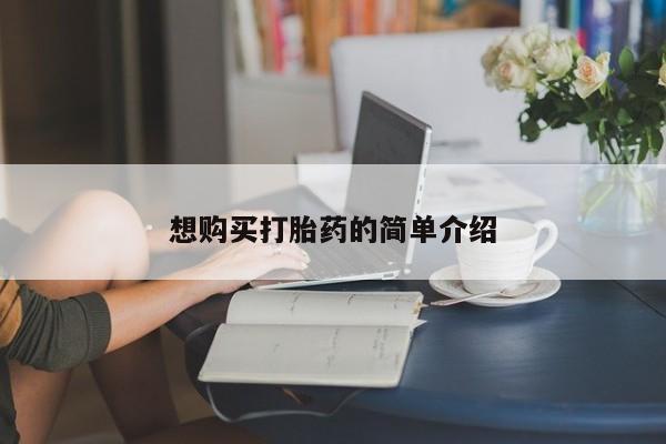 打胎药私人购买犯法吗想购买打胎药的简单介绍