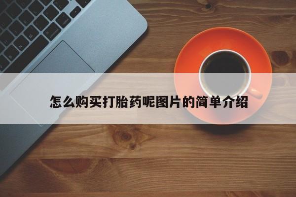 打胎药私人购买犯法吗怎么购买打胎药呢图片的简单介绍