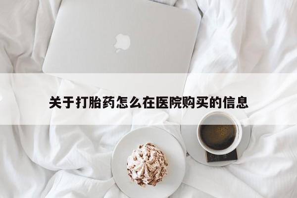 打胎药私人购买犯法吗资讯 第86页