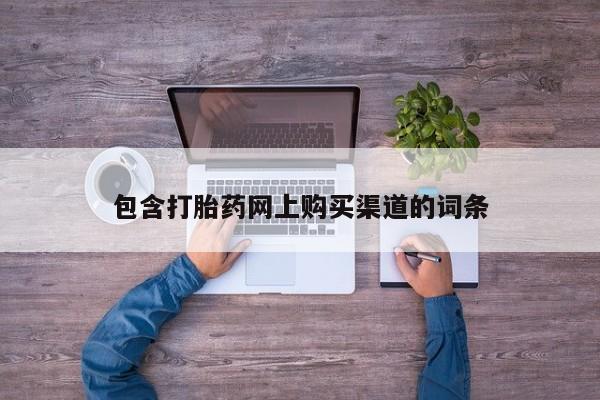 打胎药私人购买犯法吗包含打胎药网上购买渠道的词条