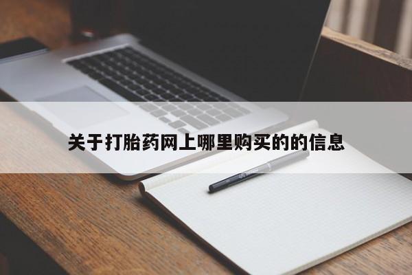 打胎药私人购买犯法吗关于打胎药网上哪里购买的的信息