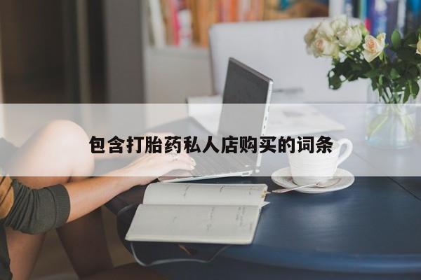 打胎药私人购买犯法吗包含打胎药私人店购买的词条