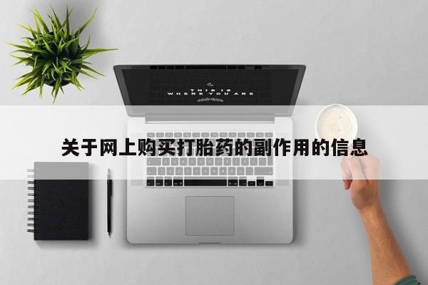 打胎药私人购买犯法吗关于网上购买打胎药的副作用的信息
