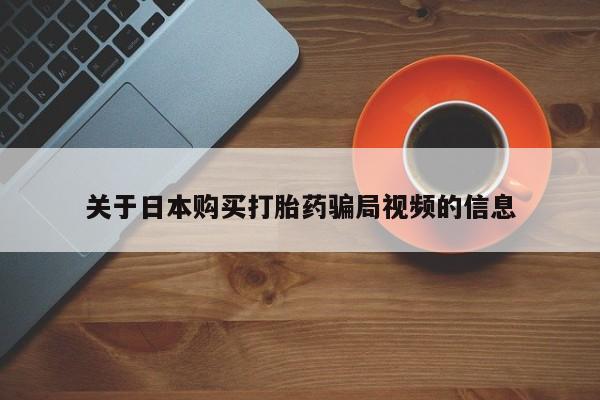 打胎药私人购买犯法吗关于日本购买打胎药骗局视频的信息