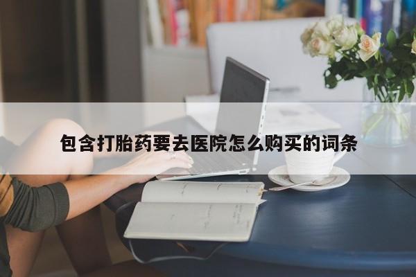 打胎药私人购买犯法吗包含打胎药要去医院怎么购买的词条