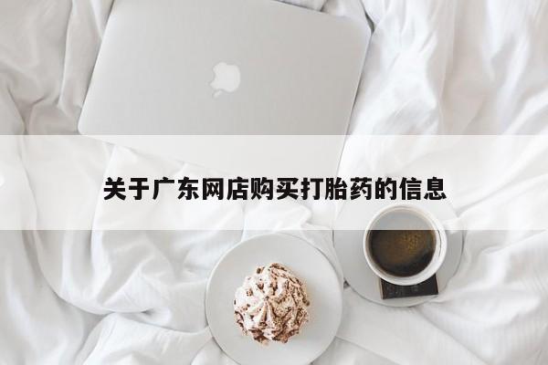 打胎药私人购买犯法吗关于广东网店购买打胎药的信息