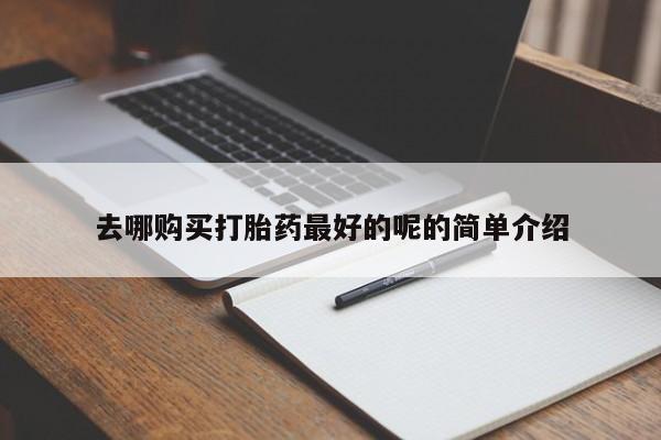 打胎药私人购买犯法吗去哪购买打胎药最好的呢的简单介绍