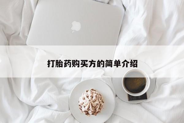 打胎药私人购买犯法吗打胎药购买方的简单介绍