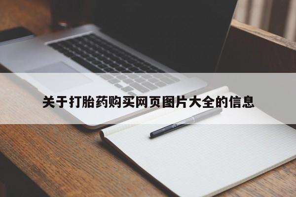 打胎药私人购买犯法吗关于打胎药购买网页图片大全的信息