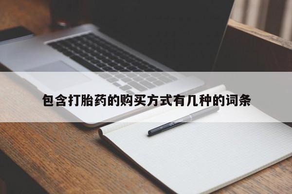 打胎药私人购买犯法吗包含打胎药的购买方式有几种的词条