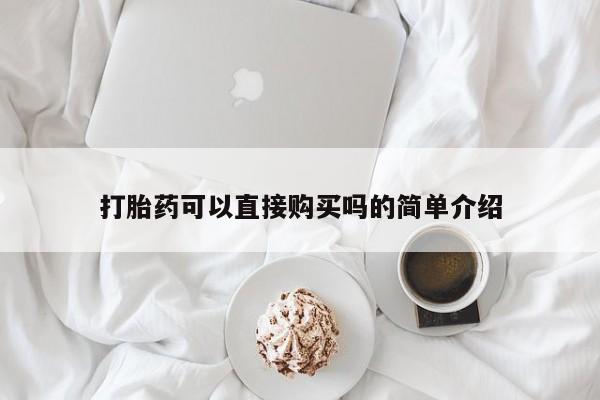 打胎药私人购买犯法吗打胎药可以直接购买吗的简单介绍