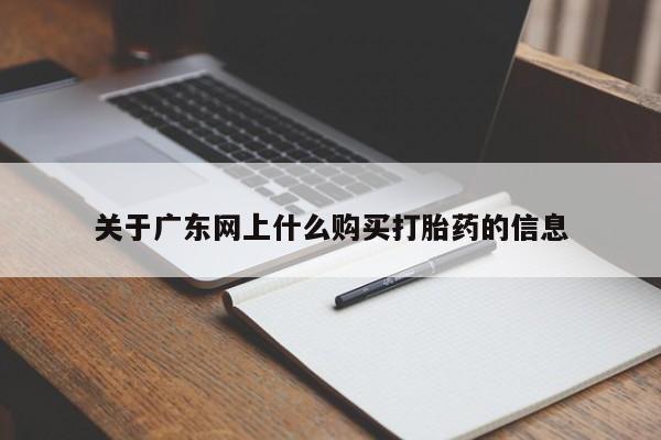 打胎药私人购买犯法吗关于广东网上什么购买打胎药的信息