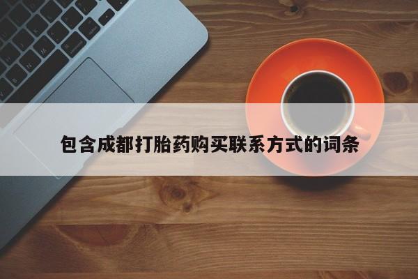 打胎药私人购买犯法吗包含成都打胎药购买联系方式的词条