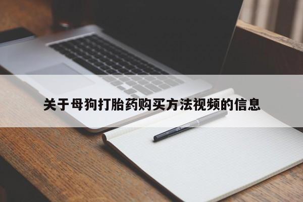 打胎药私人购买犯法吗关于母狗打胎药购买方法视频的信息