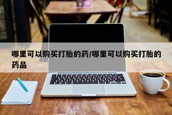 打胎药私人购买犯法吗动态 第82页