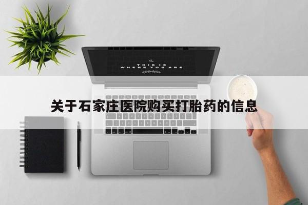 打胎药私人购买犯法吗关于石家庄医院购买打胎药的信息