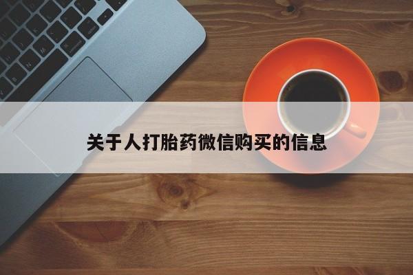 打胎药私人购买犯法吗关于人打胎药微信购买的信息