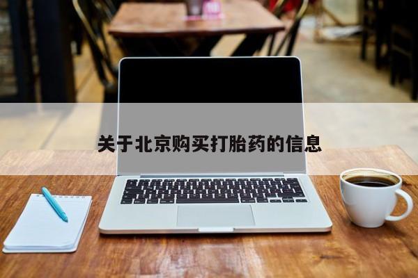 打胎药私人购买犯法吗关于北京购买打胎药的信息